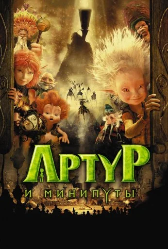 Артур и минипуты (2006) онлайн бесплатно